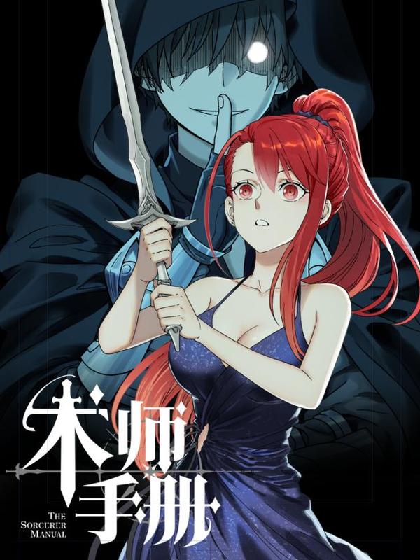 术师手册 [db:作者] 漫画封面