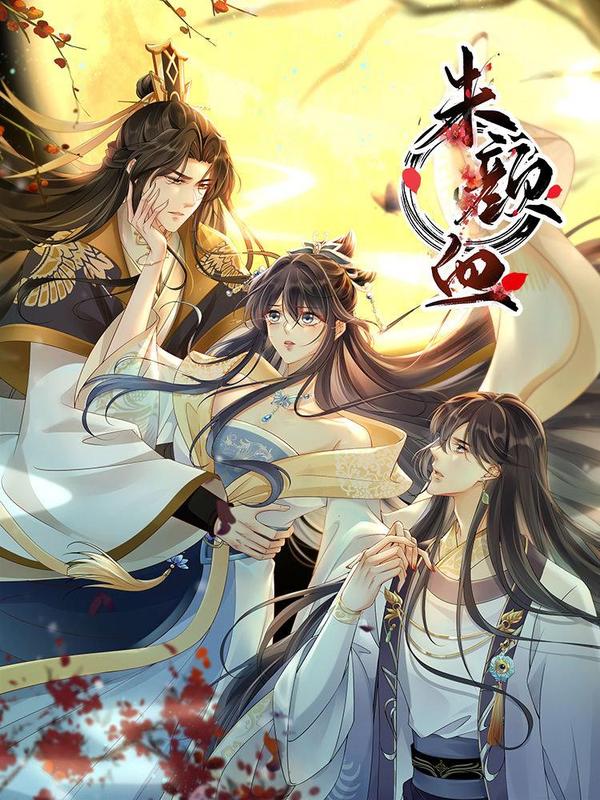 朱颜血 [db:作者] 漫画封面