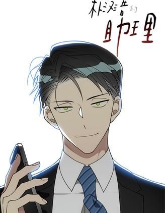 朴汉浩的助理 [db:作者] 漫画封面