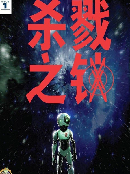 杀戮之锁 [db:作者] 漫画封面