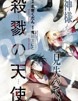 杀戮天使 [db:作者] 漫画封面