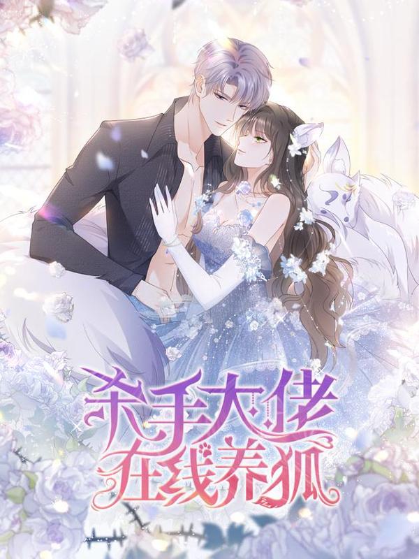 杀手大佬在线养狐 [db:作者] 漫画封面