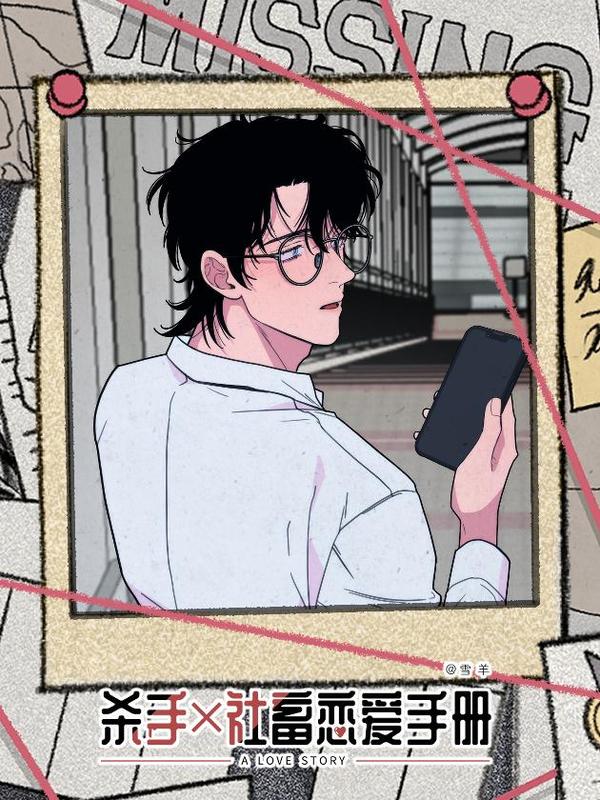 杀手社畜恋爱手册 [db:作者] 漫画封面