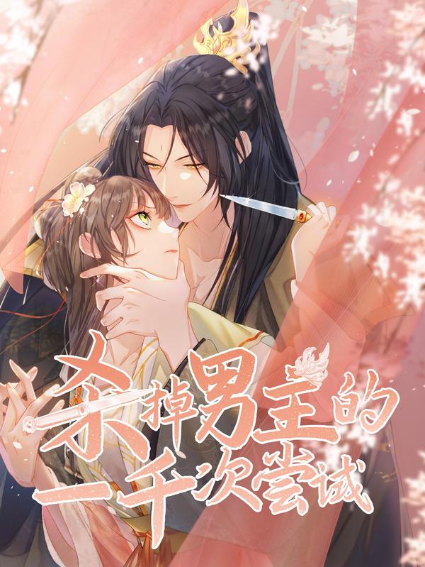 杀掉男主的一千次尝试 [db:作者] 漫画封面