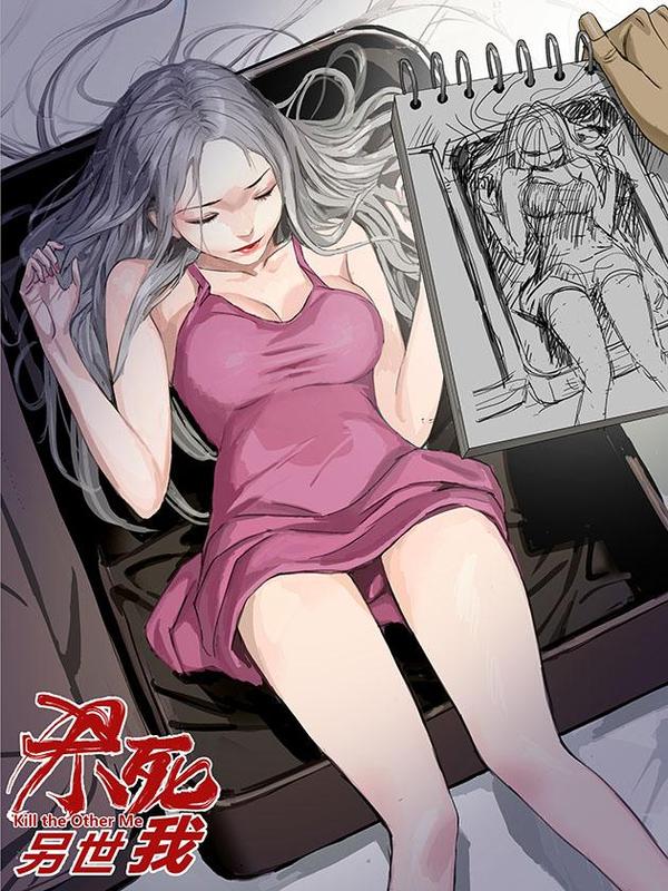 杀死另世我 [db:作者] 漫画封面