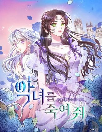 杀死恶女 [db:作者] 漫画封面