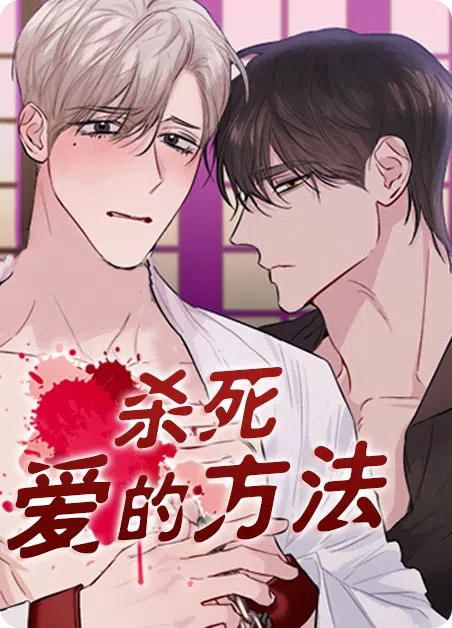 杀死爱的方法 [db:作者] 漫画封面
