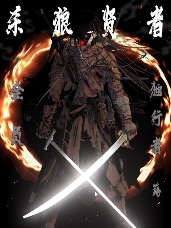 杀狼贤者 [db:作者] 漫画封面