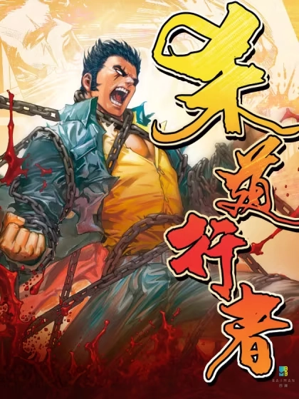 杀道行者 [db:作者] 漫画封面