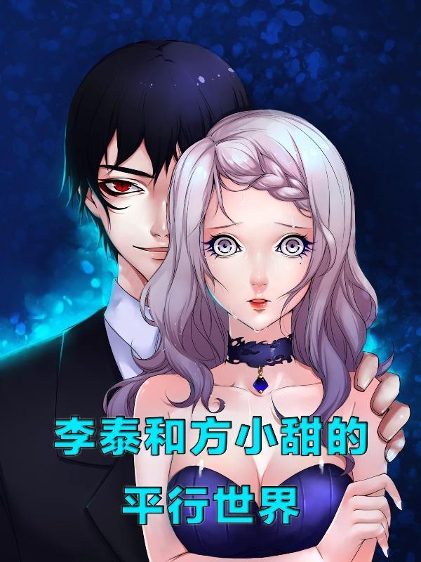 李泰和方小甜的平行世界 [db:作者] 漫画封面