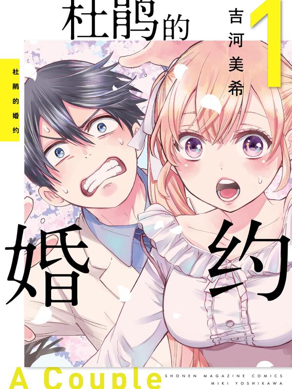 杜鹃的婚约 [db:作者] 漫画封面