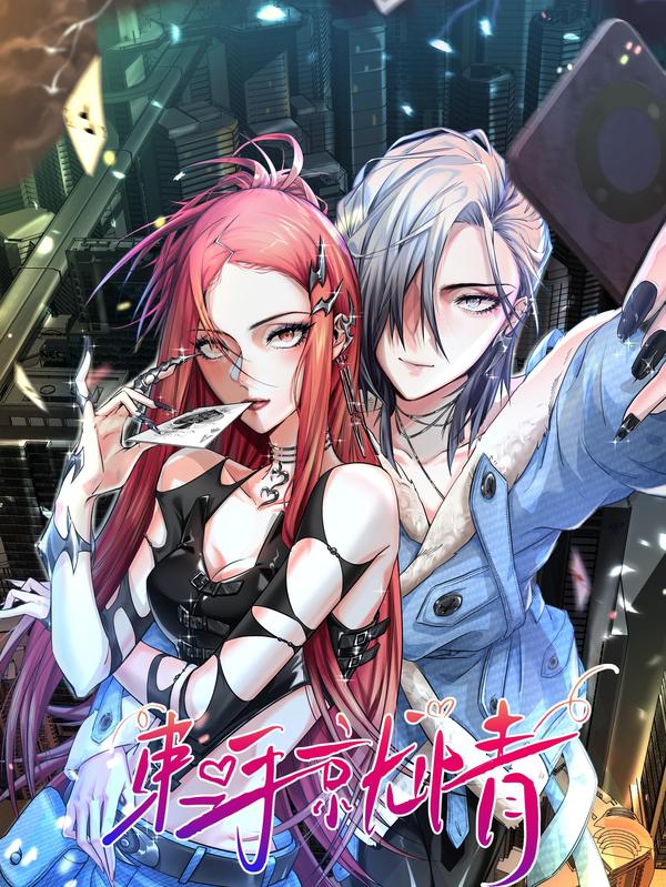 束手就情 [db:作者] 漫画封面