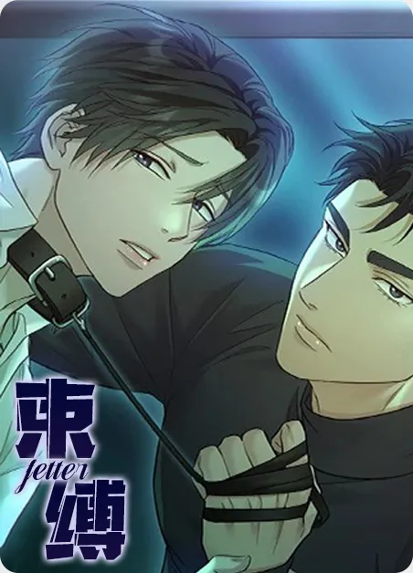 束缚 [db:作者] 漫画封面