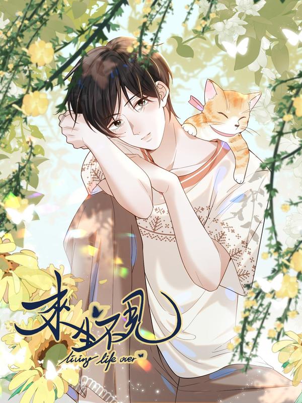 来生不见 [db:作者] 漫画封面