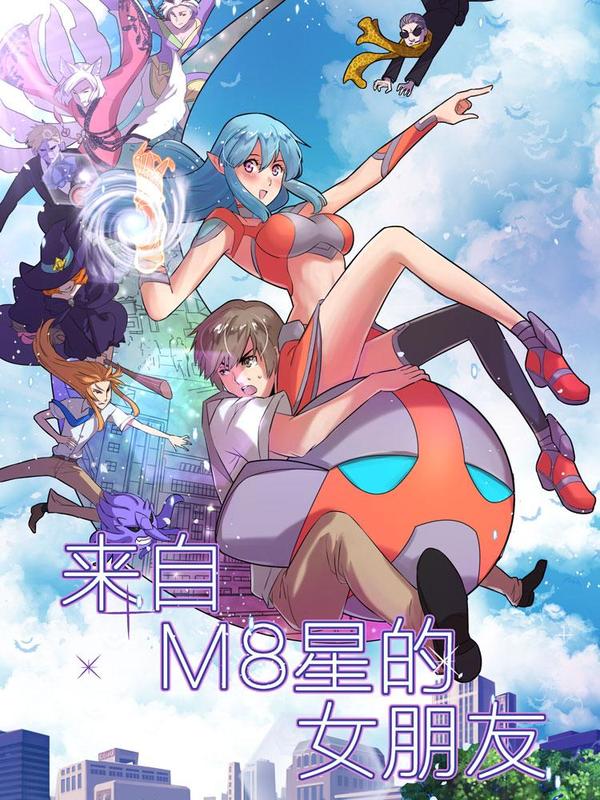 来自M8星的女朋友 [db:作者] 漫画封面
