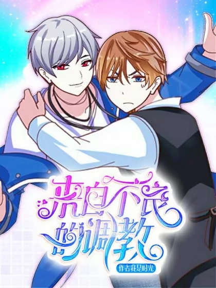 来自不良的调教 [db:作者] 漫画封面