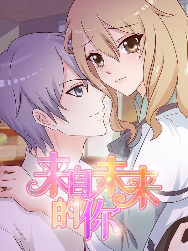 来自未来的你 [db:作者] 漫画封面