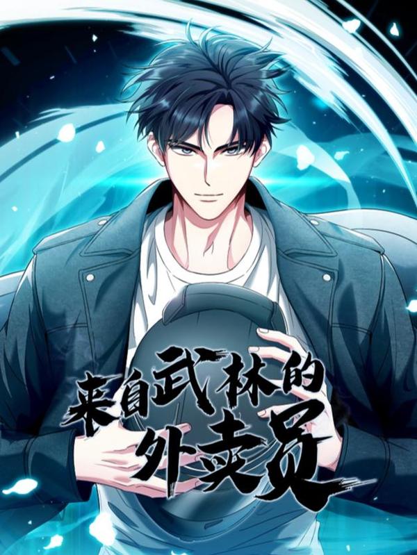 来自武林的外卖员 [db:作者] 漫画封面