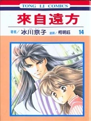 来自远方 [db:作者] 漫画封面