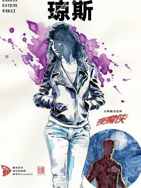 杰西卡琼斯 [db:作者] 漫画封面