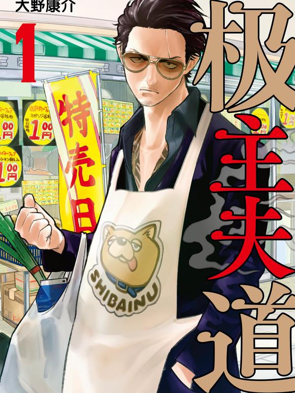 极主夫道 [db:作者] 漫画封面