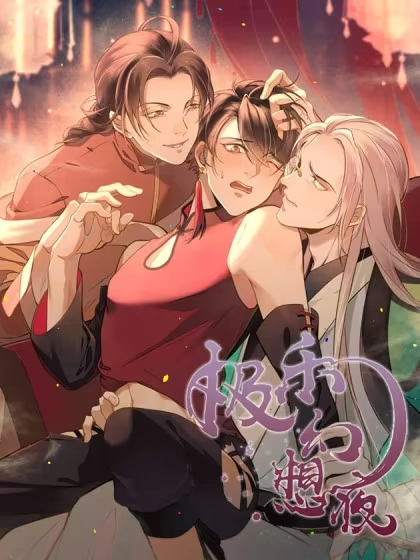 极乐幻想夜 [db:作者] 漫画封面