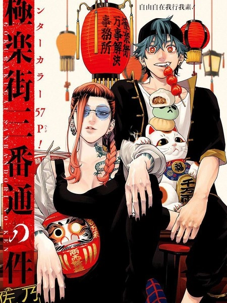 极乐街三号街事件 [db:作者] 漫画封面