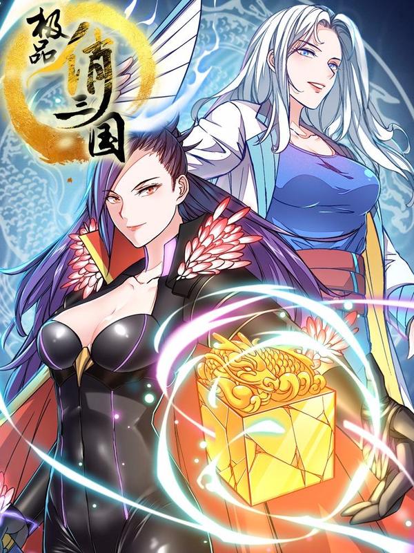 极品俏三国 [db:作者] 漫画封面