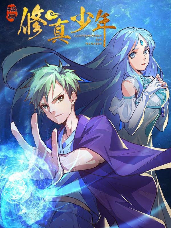 极品修真少年 [db:作者] 漫画封面