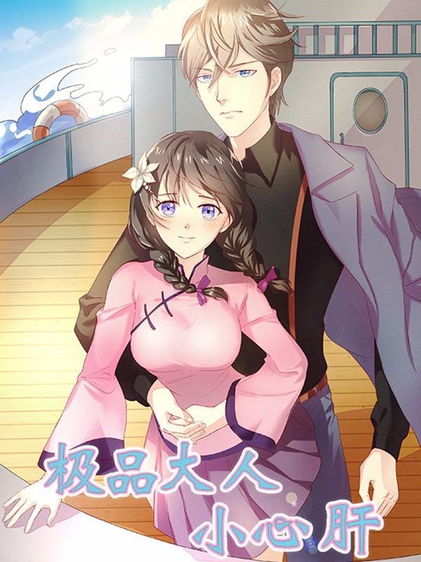 极品大人小心肝 [db:作者] 漫画封面