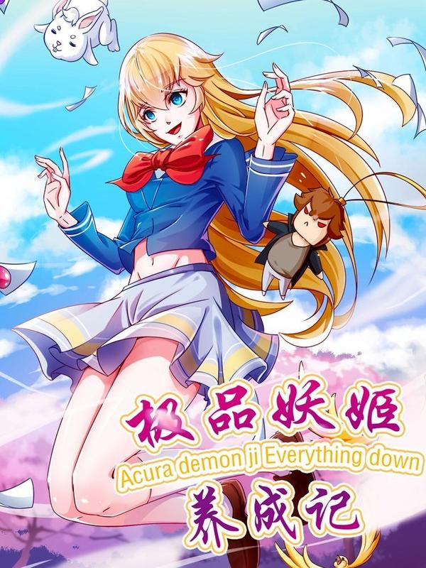 极品妖姬养成记 [db:作者] 漫画封面