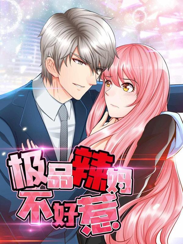 极品辣妈不好惹 [db:作者] 漫画封面