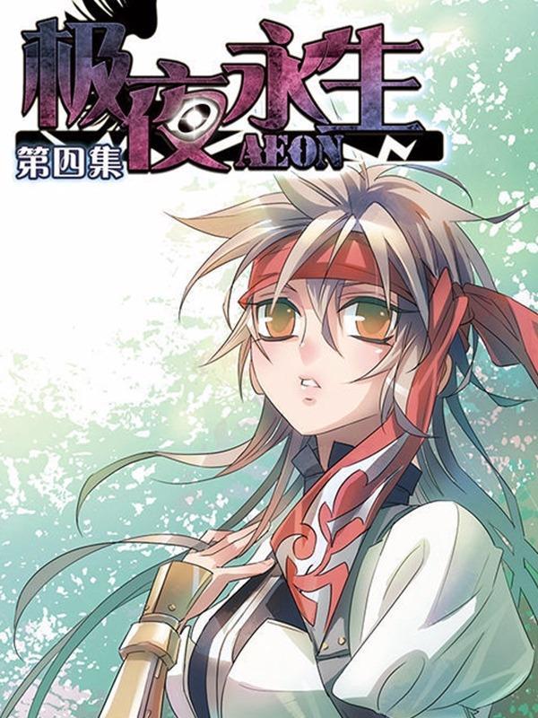 极夜永生 [db:作者] 漫画封面