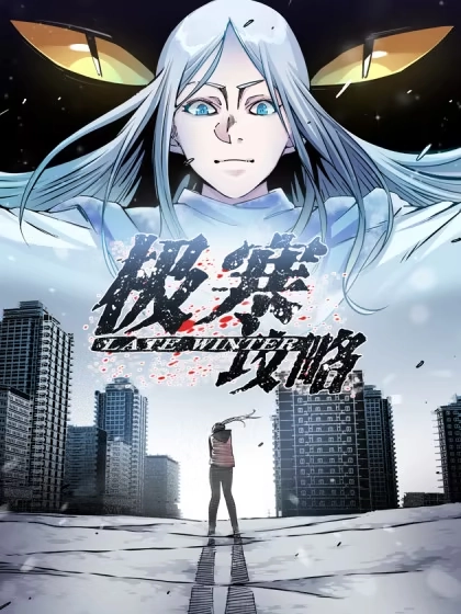 极寒攻略 [db:作者] 漫画封面