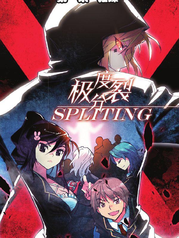 极度分裂 [db:作者] 漫画封面