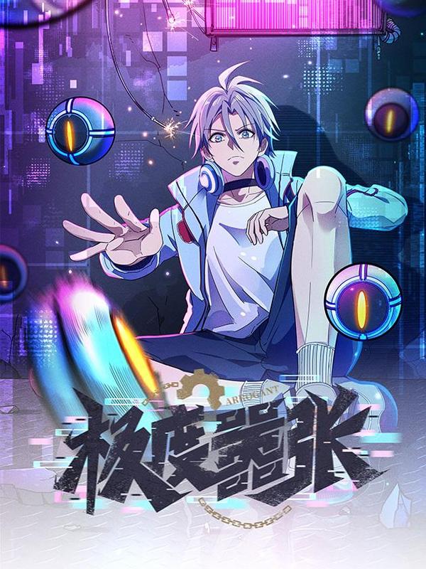 极度嚣张 [db:作者] 漫画封面