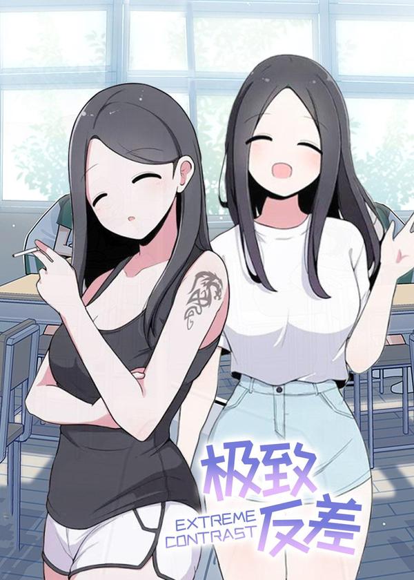 极致反差 [db:作者] 漫画封面