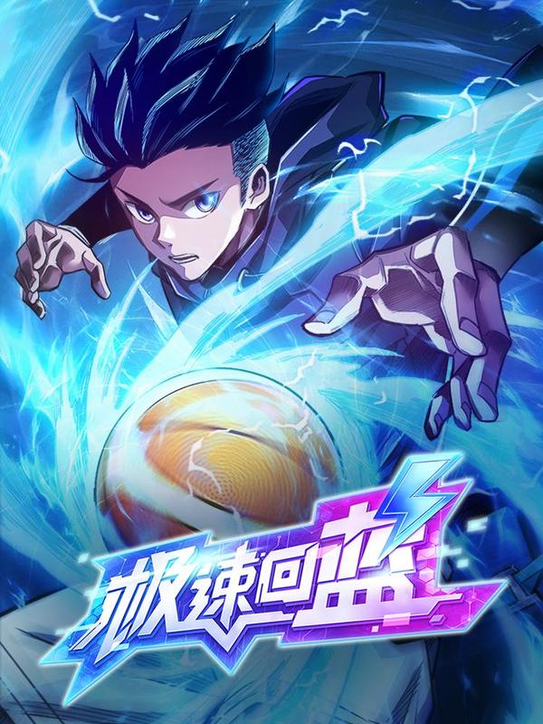 极速回蓝 [db:作者] 漫画封面