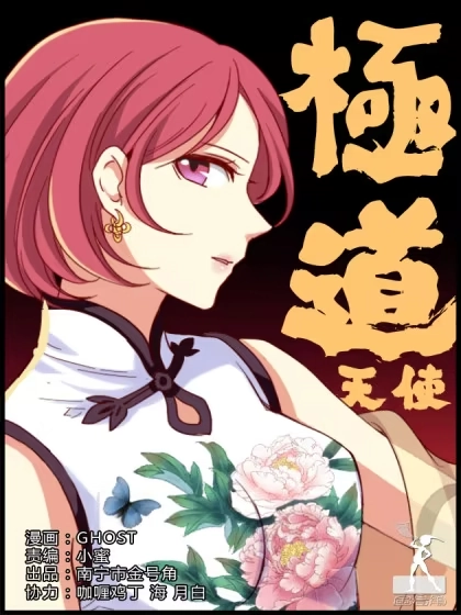 极道天使 [db:作者] 漫画封面