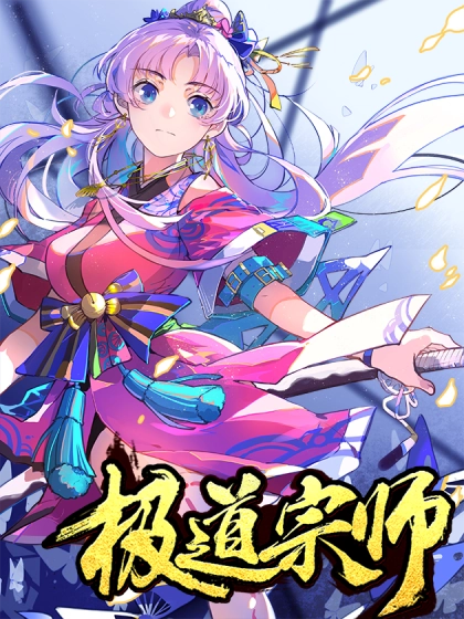 极道宗师 [db:作者] 漫画封面