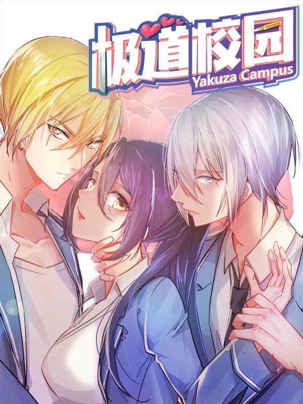 极道校园 [db:作者] 漫画封面