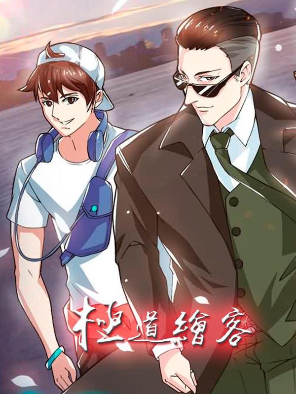 极道绘客 [db:作者] 漫画封面