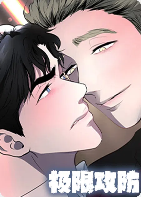 极限攻防 [db:作者] 漫画封面