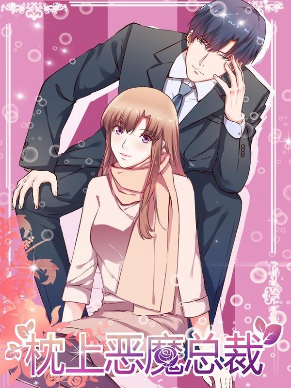 枕上恶魔总裁 [db:作者] 漫画封面