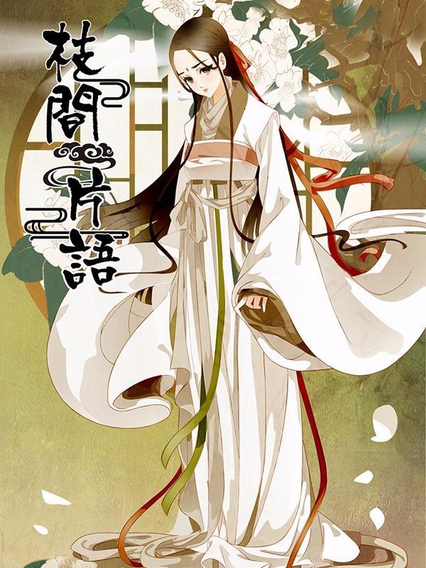 枝间片语 [db:作者] 漫画封面