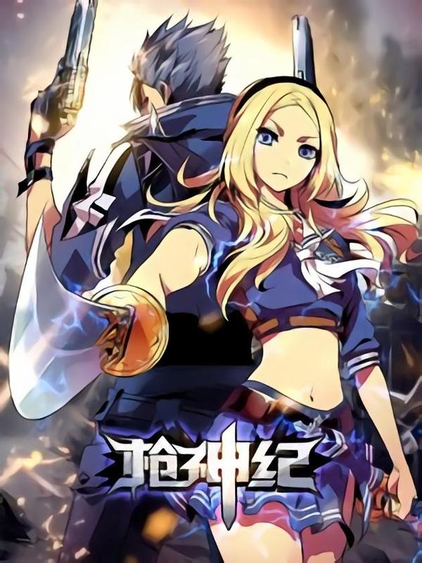 枪神纪 [db:作者] 漫画封面