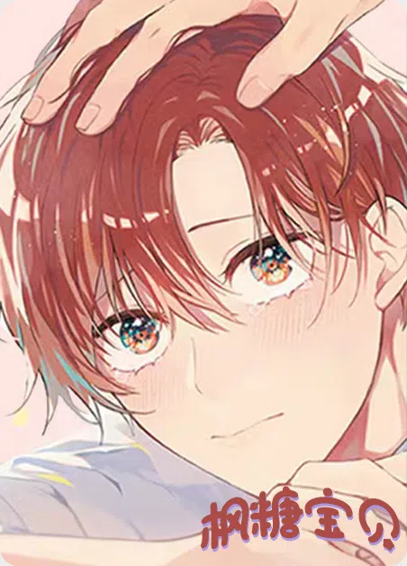 枫糖宝贝 [db:作者] 漫画封面