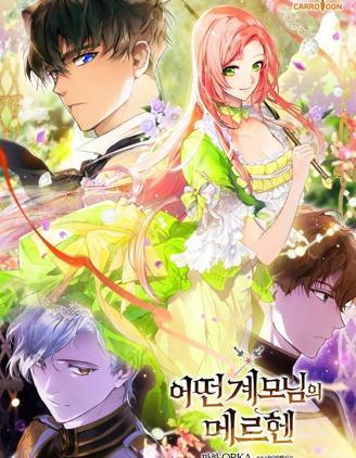 某个继母的童话故事 [db:作者] 漫画封面