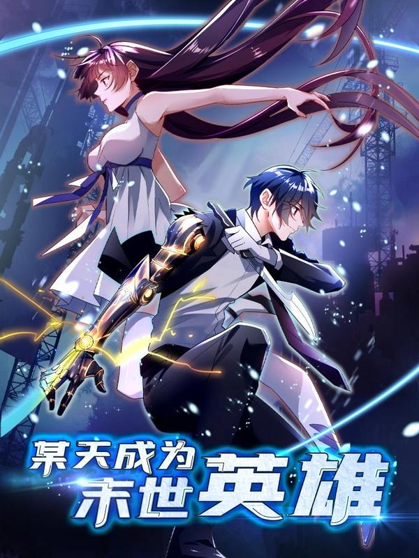 某天成为末世英雄 [db:作者] 漫画封面