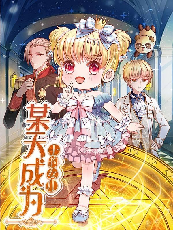 某天成为王的女儿 [db:作者] 漫画封面